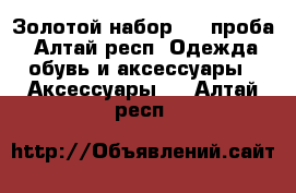 Золотой набор 585 проба - Алтай респ. Одежда, обувь и аксессуары » Аксессуары   . Алтай респ.